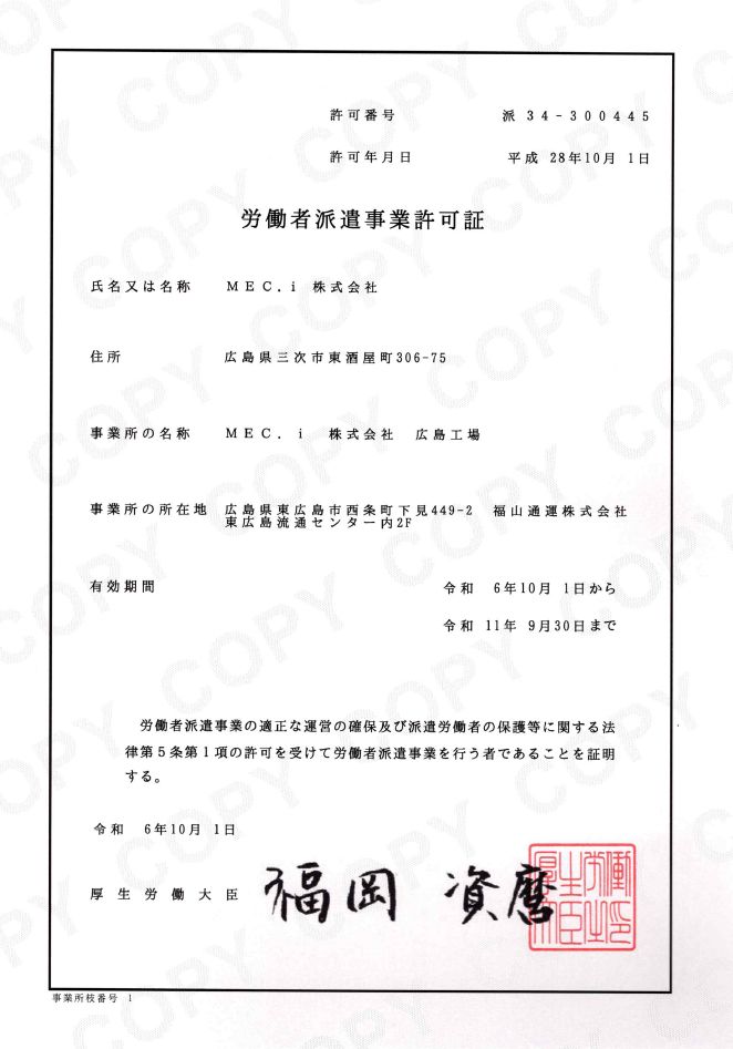 労働者派遣事業許可証