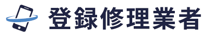 登録修理業者