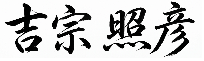代表取締役社長 吉宗照彦 署名